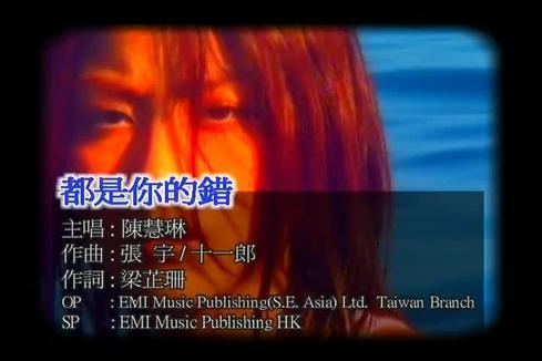陈慧琳&郑中基《都是你的错》