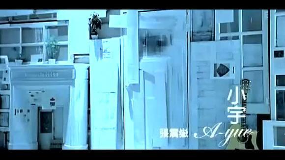 张震岳《小宇》