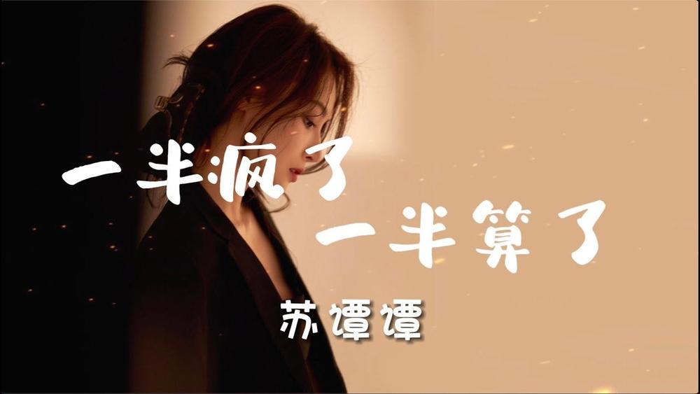 苏谭谭《一半疯了一半算了》
