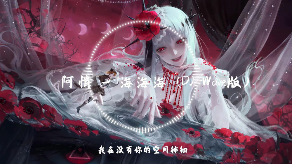 阿小俏《海海海 (DJ版)》