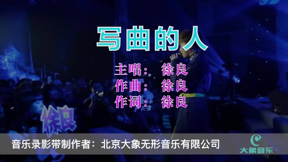 徐良《写曲的人》