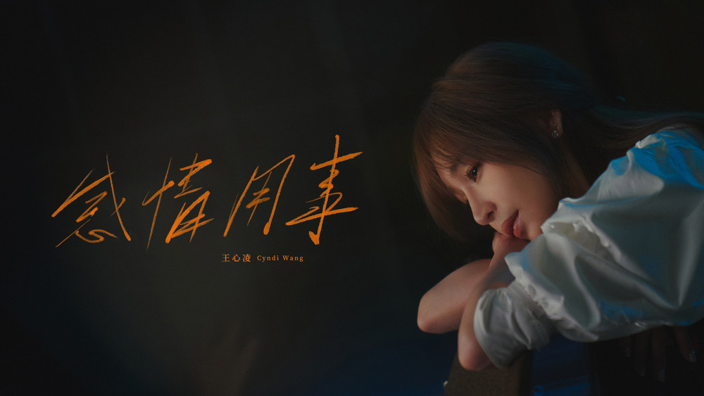 王心凌《感情用事》