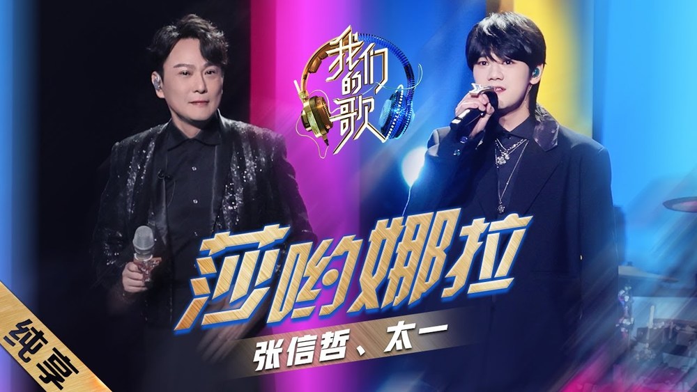张信哲&太一《莎哟娜拉 (Live)》