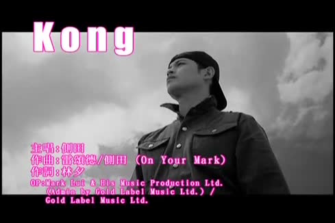 侧田《Kong》