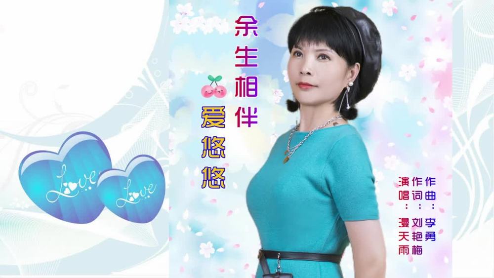 李勇&漫天雨《余生相伴爱悠悠（漫天雨女声版）》