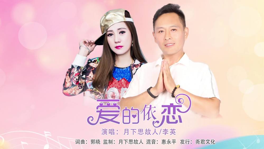 郭晓&月下思故人&李英《爱的依恋（合唱）》