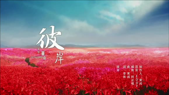 董真《彼岸》