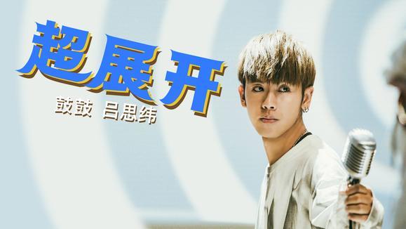 鼓鼓 吕思纬《超展开》