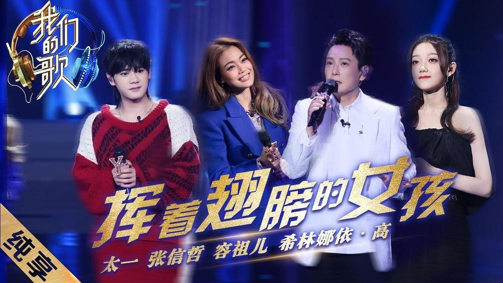 张信哲&容祖儿&太一&希林娜依高《挥着翅膀的女孩 (Live)》