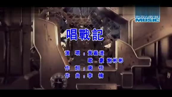 黄义达&欧豪&谢彬彬《唱战记》