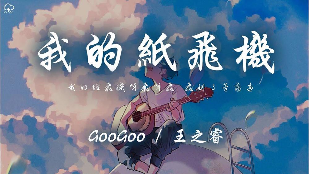 GooGoo&王之睿《我的纸飞机》
