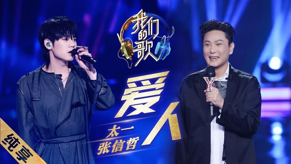 张信哲&太一《爱人 (Live)》