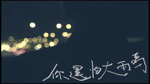 周柏豪 - 你还怕大雨吗 (Mandarin)