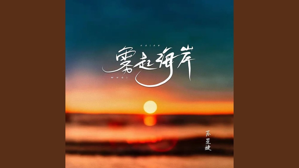 苏星婕《雾起海岸》
