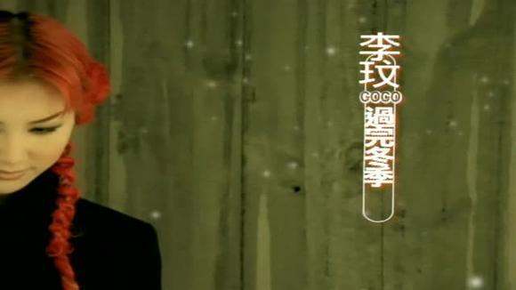 CoCo李玟 - 过完冬季