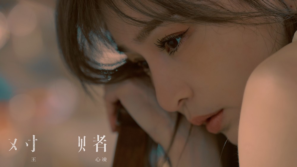 王心凌《对赌》
