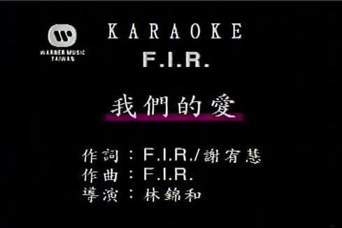 F.I.R.飞儿乐团《我们的爱》