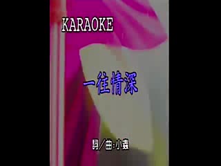 曾庆瑜《一往情深》