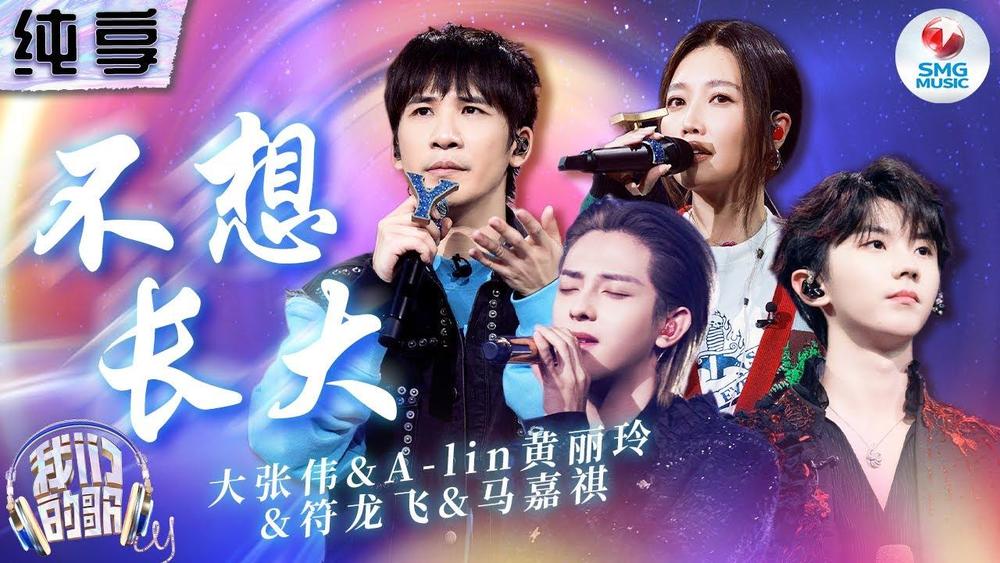 大张伟&A-Lin&JA符龙飞&马嘉祺《不想长大 (Live)》