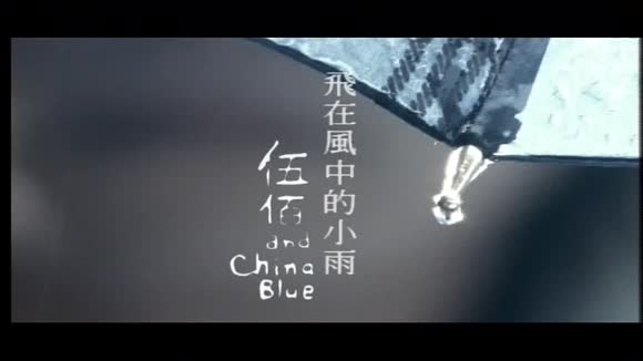伍佰 & China Blue《飞在风中的小雨》