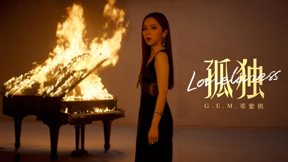 G.E.M. 邓紫棋《孤独》