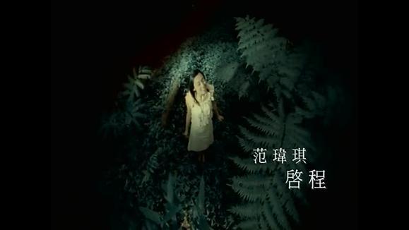 范玮琪《启程》