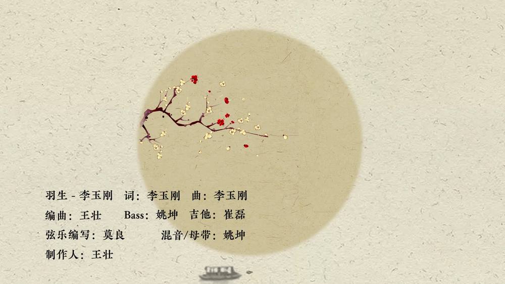 李玉刚《羽生》