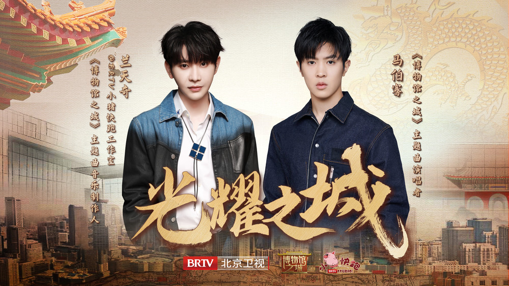 马伯骞Victor Ma&兰天奇《光耀之城》