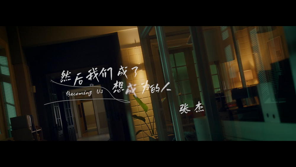 张杰《然后我们成了想成为的人》