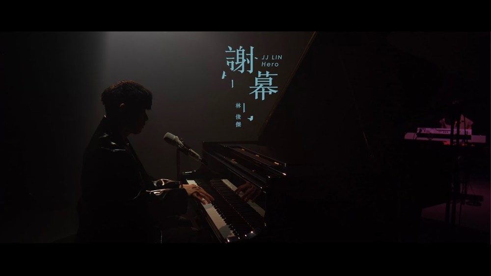 林俊杰《谢幕》