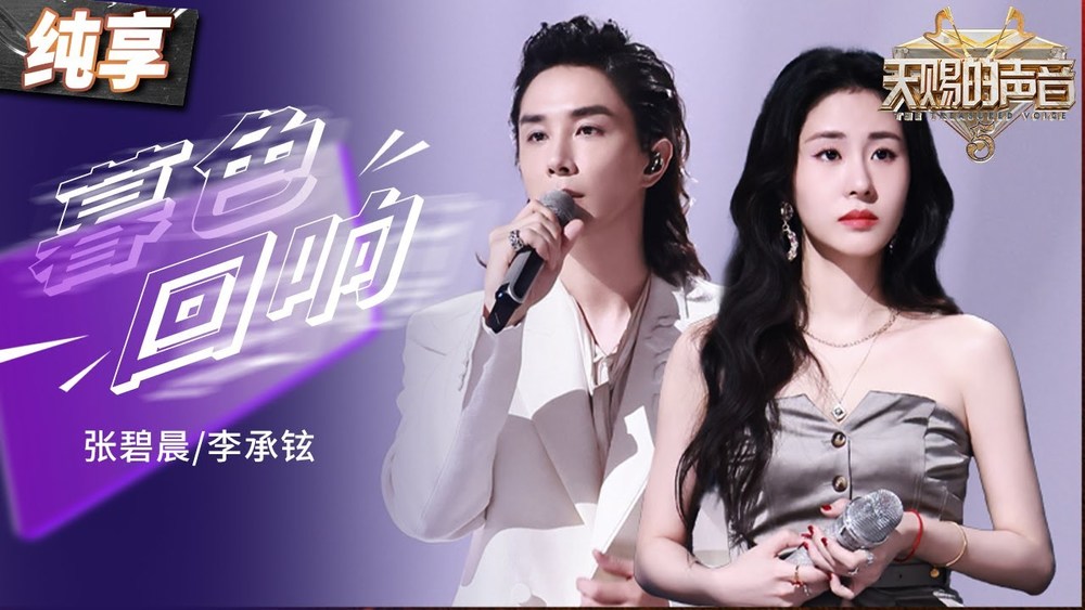 张碧晨&李承铉《暮色回响 (Live)》