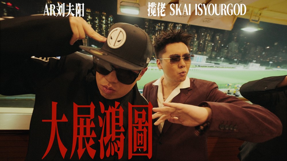 揽佬SKAI ISYOURGOD&AR刘夫阳《大展鸿图》