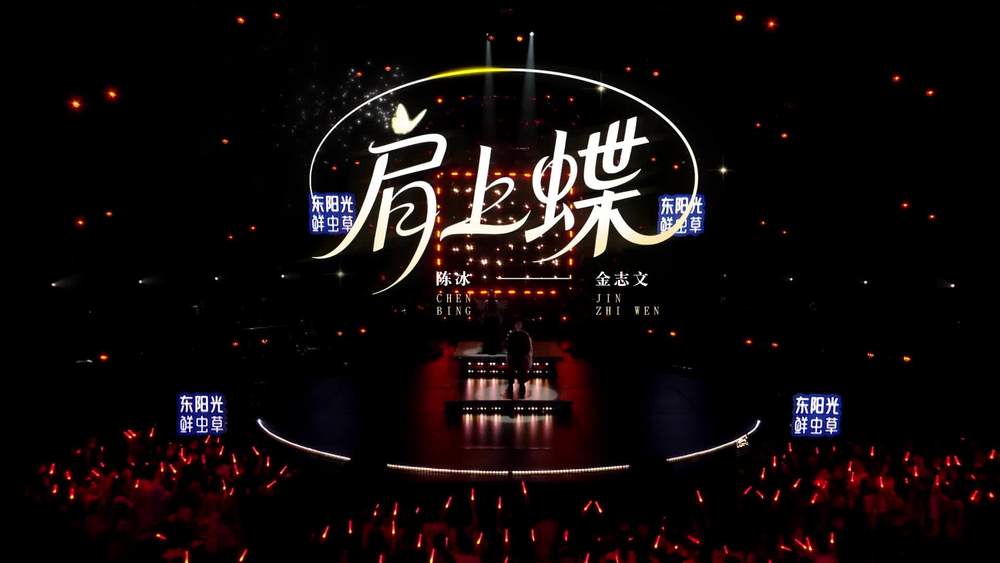 陈冰&金志文《肩上蝶 (Live)》