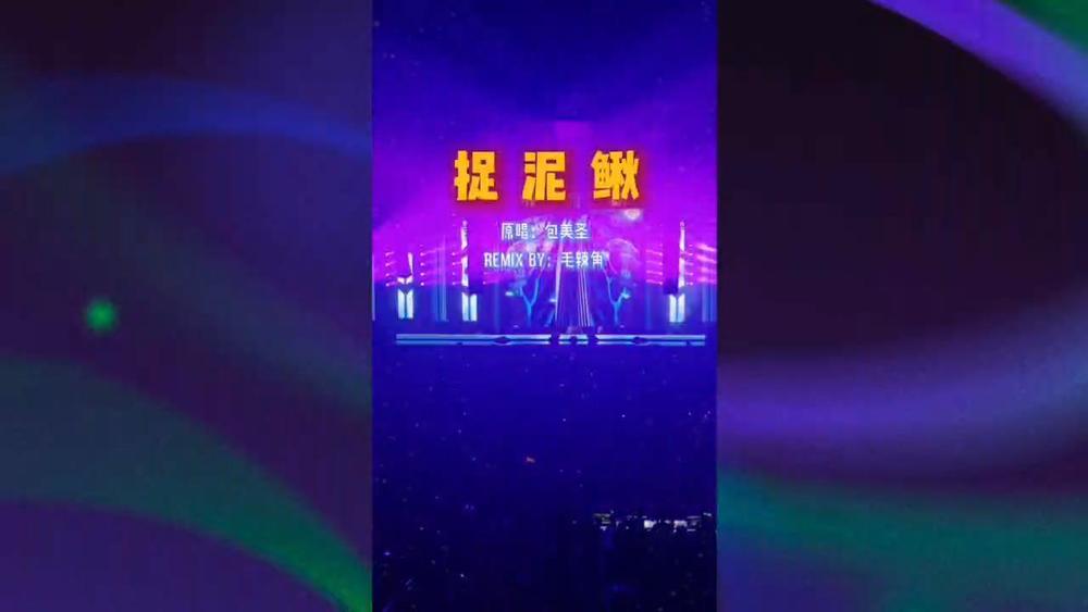 毛辣角&齐允《捉泥鳅 (dj版)》