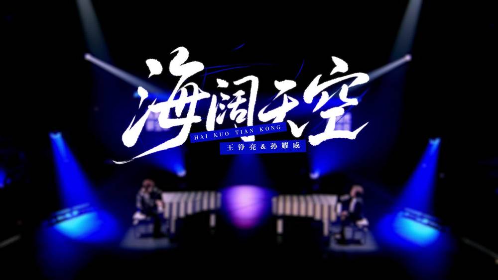 王铮亮&孙耀威《海阔天空 (Live)》