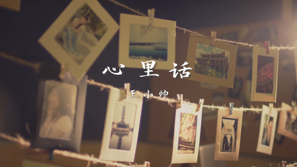 王小帅《心里话》