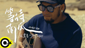 张震岳&Star Chasers - 等待南风