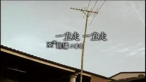 锦绣二重唱 - 一直走一直走