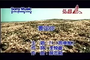 言承旭 - 要定你