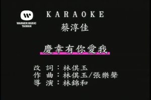 蔡淳佳 - 庆幸有你爱我