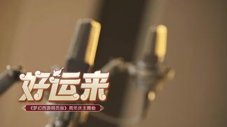 好运来(《梦幻西游网页版》周年庆主题曲) - 凤凰传奇封面