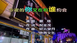 今夜的你又在和谁约会 - 暴林封面