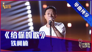 给你的歌 (Live) - 铁柯楠封面
