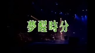 梦醒时分 (Live) - 叶蒨文封面