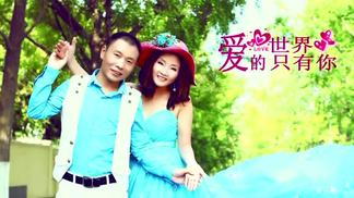 爱的世界只有你 (对唱版)封面
