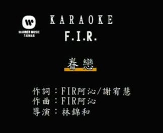 眷恋 - F.I.R.飞儿乐团封面