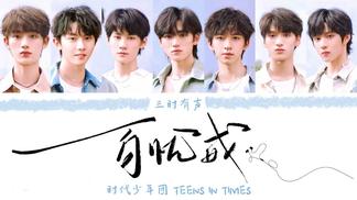 百忧戒 - 时代少年团封面