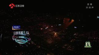 这世界那么多人 (Live)封面