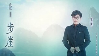 步崖 - 李琦封面