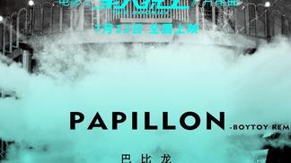 Papillon(BOYTOY remix)-Postlude of The Rookies 巴比龙 (BOYTOY 混音版) - 王嘉尔封面
